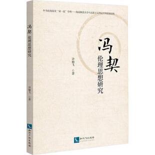 飞著9787513091268知识产权出版 哲学和宗教 社有限责任公司书籍 报纸 伦理学 杂志 冯契伦理思想研究许袖