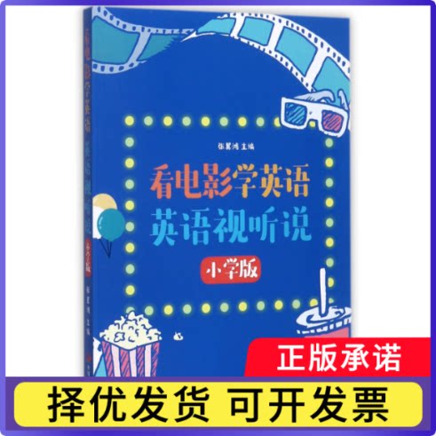看电影学英语英语视听说(附光盘小学版)编者:张翼鸿9787517706670中国发展书籍\/杂志\/报纸/工具书/百科全书/工具书