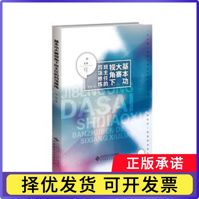 基本功大赛视角下班主任的四项修炼(附配套笔记本)周俊著9787303291755北京师范大学出版社图片