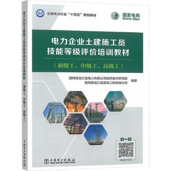 电力企业土建施工员技能等级评价培训教材国网黑龙江省电力有限公司经济技术研究院,国网黑龙江送变电工程有限公司9787519893804