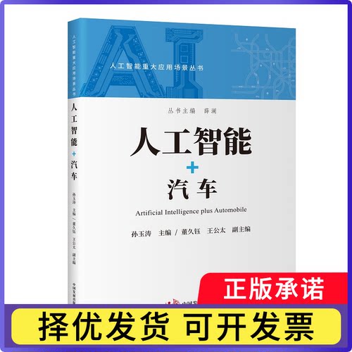 人工智能+汽车孙玉涛主编9787517715047中国发展出版社书籍\/杂志\/报纸/工业/农业技术/交通/运输
