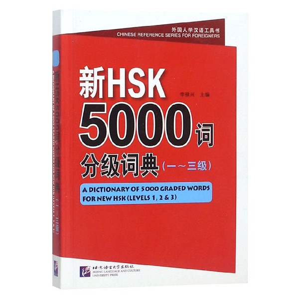 新HSK5000词分级词典(1-3级)/外国人学汉语工具书编者:李禄兴//王瑞|总主编:李禄兴9787561935071北京语言大学
