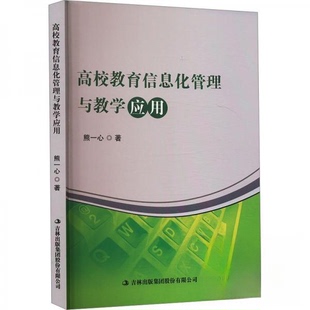 高校教育信息化管理与教学应用熊一心 著9787573148643吉林出版集团股份有限公司书籍\/杂志\/报纸/育儿书籍/育儿
