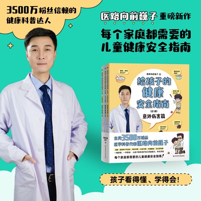 给孩子的健康安全指南(全3册)医路向前巍子著9787518999989科学技术文献出版社书籍\/杂志\/报纸/保健/心理类书籍/家庭医生