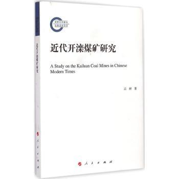近代开滦煤矿研究云妍著9787010146805人民出版社书籍\/杂志\/报纸/社会科学/社会科学