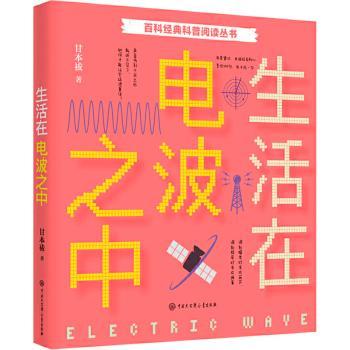 生活在电波之中甘本祓9787520207935中国大百科全书出版社书籍\/杂志\/报纸/工业/农业技术/电信通信
