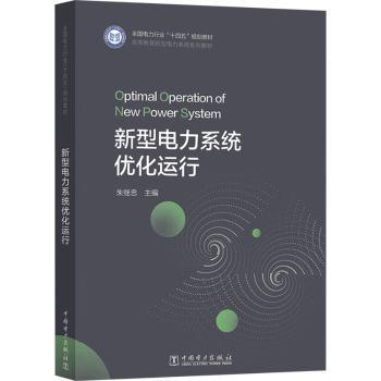 新型电力系统优化运行朱继忠9787519898427中国电力出版社有限责任公司书籍\/杂志\/报纸//教材/教辅//教材/大学教材