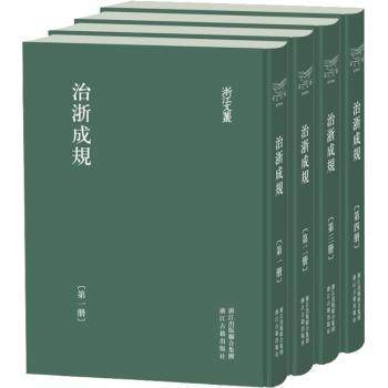 治浙成规浙江布政使司，按察使司编9787554020203浙江古籍出版社书籍\/杂志\/报纸/历史/地方史志/民族史志,书籍/杂志/报纸,地方史志/民族史志,淘宝优惠券,粉丝福利购,淘宝优惠卷