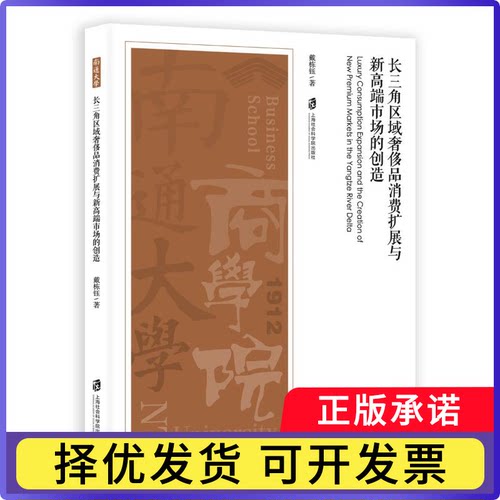 长三角区域品消费扩展与新高端市场的创造戴栋钰著9787552049657上海社会科学院出版社