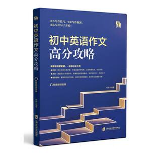 初中英语作文高分攻略编者:杨雄|9787552046540上海社科院书籍\/杂志\/报纸//教材/教辅//中学教辅