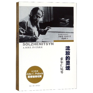 流放的灵魂(索尔仁尼琴)约瑟夫·皮尔斯9787542642516上海三联书店书籍\/杂志\/报纸/传记/文学家