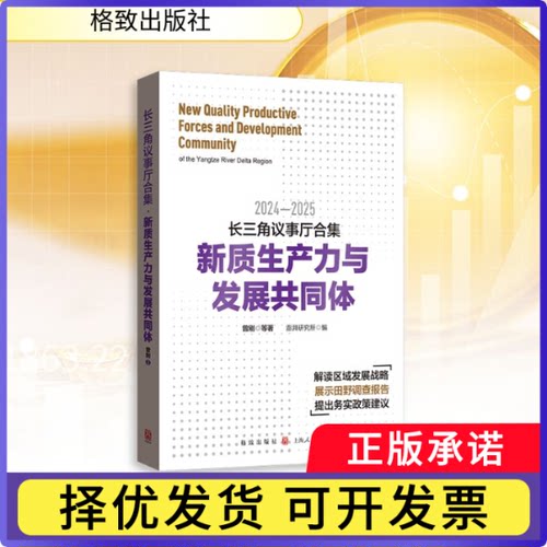 长三角议事厅合集:新质生产力与发展共同体曾刚, 等著9787543237254格致出版社书籍\/杂志\/报纸/经济/经济理论