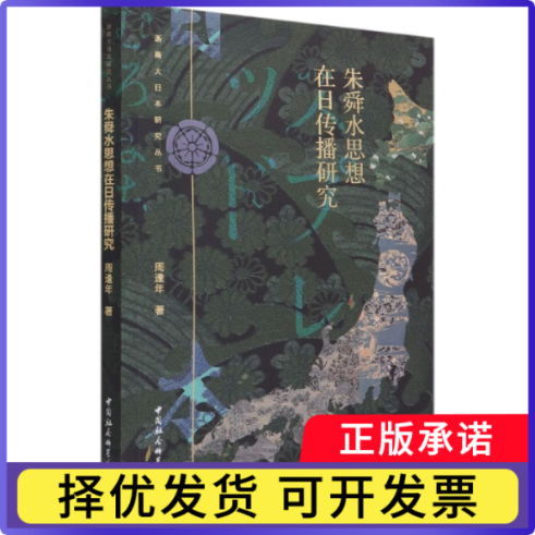 朱舜水思想在日传播研究/浙商大日本研究丛书周逢年9787520349888中国社会科学出版社书籍\/杂志\/报纸/政治军事/政治理论