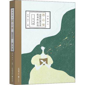 2021冰心奖获奖作家年度作品选:美文卷徐鲁，翌平主编9787559662026北京联合出版公司书籍/杂志/报纸/儿童读物/童书/儿童文学