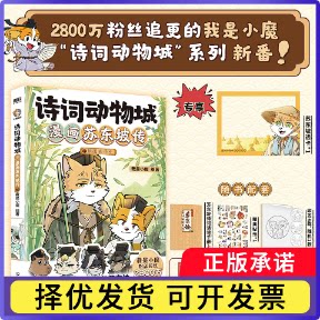 诗词动物城.漫画苏东坡传.下赠胶片卡我是小魔9787505762770中国友谊书籍\/杂志\/报纸/经济/各部门经济