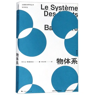 物体系[法]让·鲍德里亚 著 林志明 译9787208155121上海人民书籍\/杂志\/报纸/哲学和宗教/外国哲学