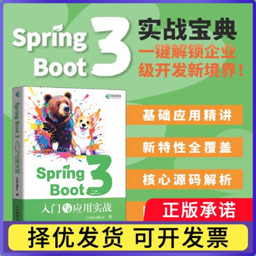 SpringBoot3：入门与应用实战LinkedBear9787115667472人民邮电书籍\/杂志\/报纸/计算机/网络/程序设计（新）