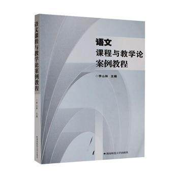 语文课程与教学论案例教程李山林9787810816342湖南师范大学出版社有限公司书籍\/杂志\/报纸//教材/教辅//中学教辅,书籍/杂志/报纸,中学教辅,淘宝优惠券,粉丝福利购,淘宝优惠卷