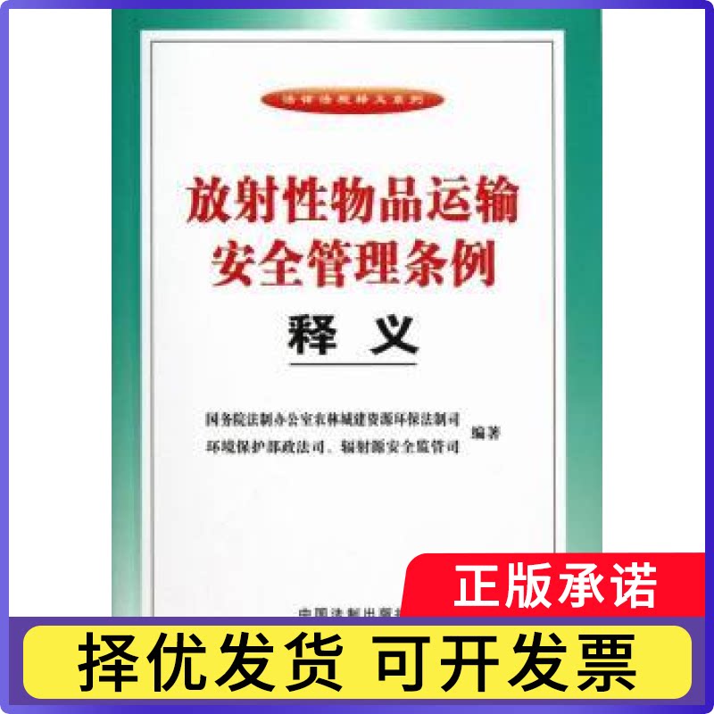运输安全管理条例释义法制室农林城建资源环保法制司，环境保护部政法司、辐源安全监管司编著9787509342275中国法制出版社 - 实物图