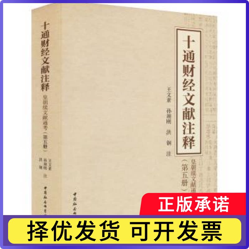 十通财经文献注释（第五册）-（皇朝续文献通考）王文素,孙翊刚,洪钢9787520393928中国社会科学出版社