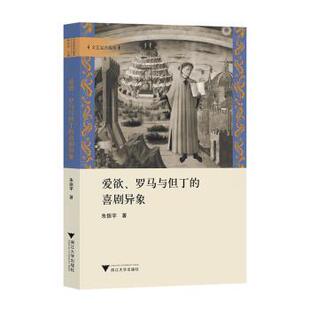 爱欲、罗马与但丁的喜剧异象朱振宇著9787308233798浙江大学出版社书籍\/杂志\/报纸/文学/文学理/学评论与研究
