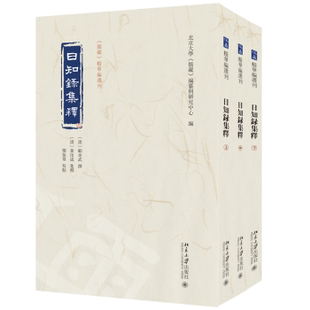 日知录集释顾炎武 撰, 黄汝成 集释, 栾保群 校点, 北京大学《儒藏》编纂与研究中心 编 著9787301351376北京大学出版社