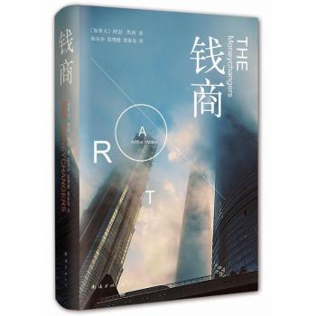 钱商(加)阿瑟·黑利著9787544277693南海出版公司书籍\/杂志\/报纸/文学/现代/当代文学