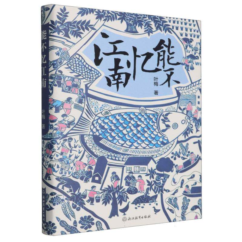 能不忆江南叶梅|9787231008777浙江教育书籍/杂志/报纸/文学/现代/当代文学