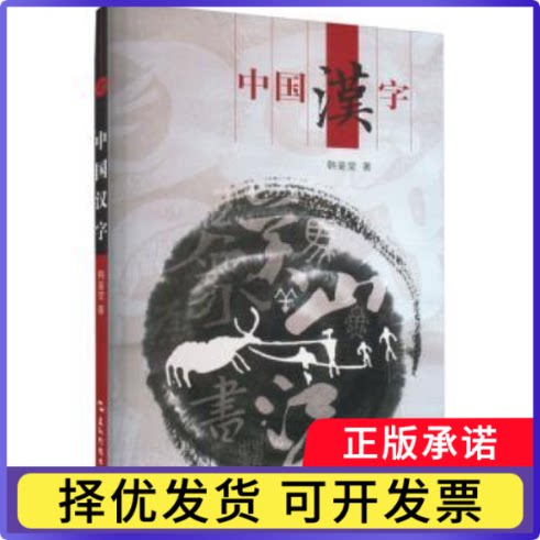 中国汉字韩鉴堂著9787508549507五洲传播出版社书籍\/杂志\/报纸/社会科学/语言文字
