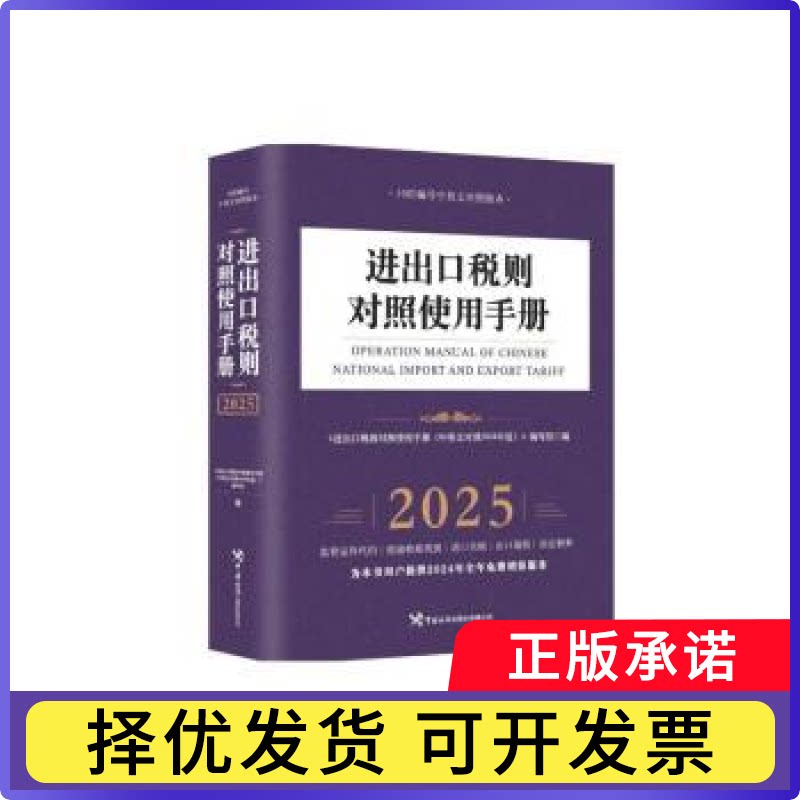 进出口税则对照使用手册(中英文对照2025年版)本书编写组 著9787517508564中国海关出版社书籍/杂志/报纸/经济/各部门经济