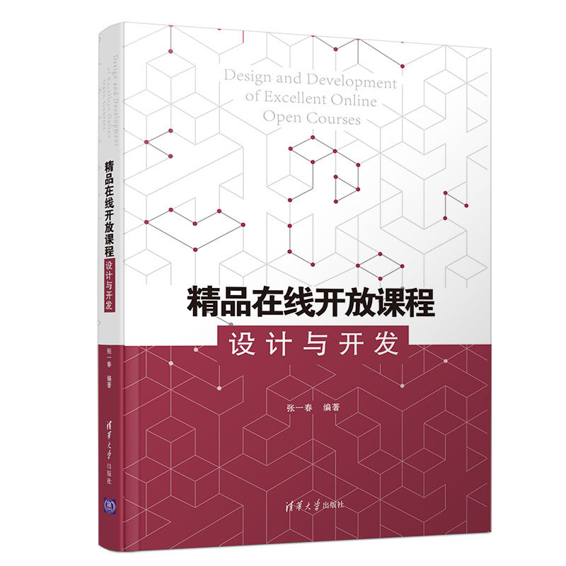 精品在线开放课程设计与开发张一春编著9787302536314清华大学出版社书籍\/杂志\/报纸//教材/教辅//教材/大学教材