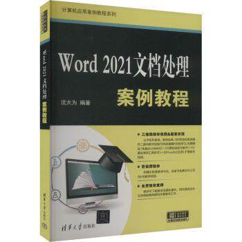 WORD 2021文档处理案例教程沈大为 著9787302658696清华大学出版社书籍\/杂志\/报纸//教材/教辅//教材/大学教材