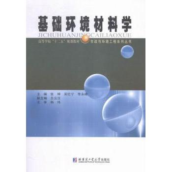 基础环境材料学张坤,吴忆宁,李永峰9787560358536哈尔滨工业大学出版社有限公司书籍\/杂志\/报纸//教材/教辅//考研（新）
