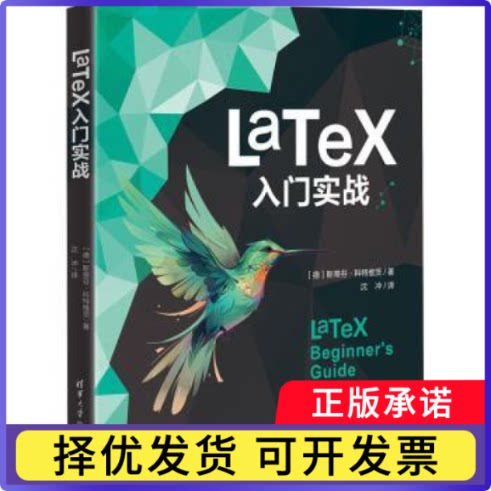 LaTeX 入门实战(德)斯蒂芬·科特维茨著9787302661115清华大学出版社书籍\/杂志\/报纸/计算机/网络/图形图像/多媒体（新）