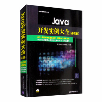 Java开发实例大全：基础卷软件开发技术联盟9787302384786清华大学出版社有限公司书籍\/杂志\/报纸/计算机/网络/程序设计（新）