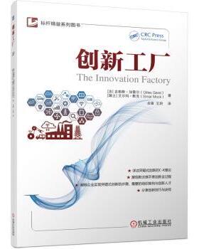 创新工厂(法)吉勒斯·加雷尔(Gilles Garel)，(瑞士)艾尔玛·默克(Elmar Mock)著9787111726715机械工业出版社