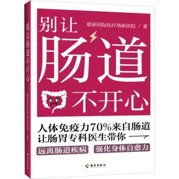 别让肠道不开心联新国际医疗坜新医院著9787573005427海南出版社书籍\/杂志\/报纸/保健/心理类书籍/家庭医生