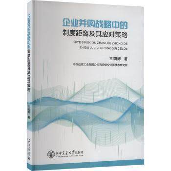 企业并购战略中的制度距离及其应对策略王朝辉著9787569335323西安交通大学出版社书籍\/杂志\/报纸/管理/管理
