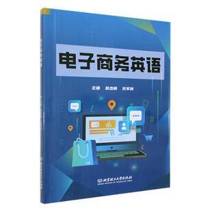 电子商务英语赵杰丽,任军利主编9787576331660北京理工大学出版社有限责任公司