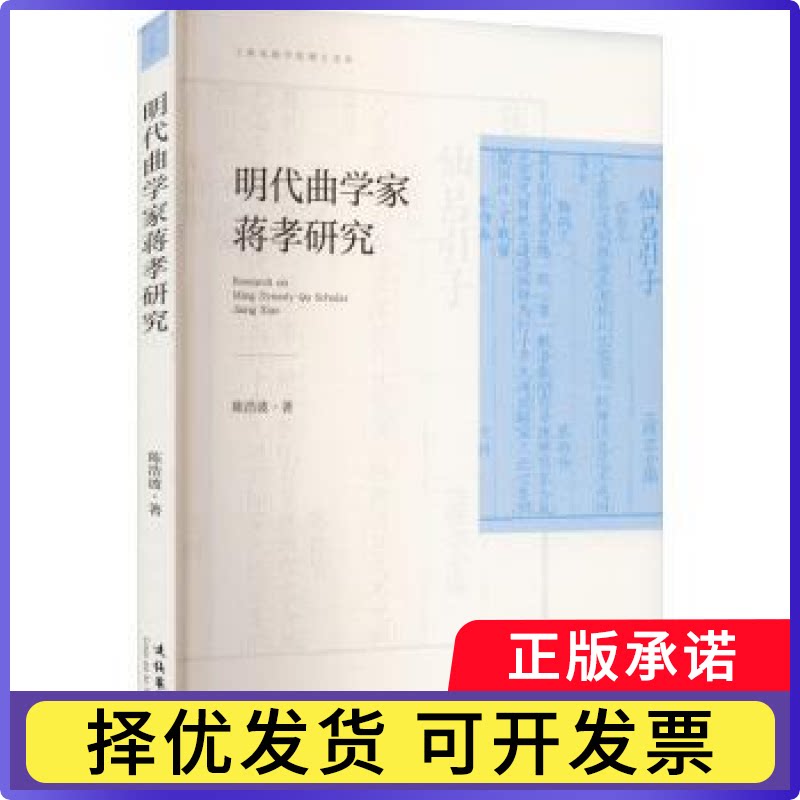 明代曲学家蒋孝研究陈浩波 著 著9787503970597文化艺术出版社书籍\/杂志\/报纸/艺术/舞蹈（新） - 实物图