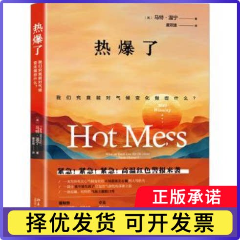 热爆了:我们究竟能对气候变化做些什么?[英]马特·温宁9787301352144北京大学出版社有限公司