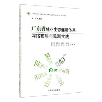 广东省林业生态连清体系网络布局与监测实践甘先华,黄钰辉,陶玉柱,王兵 等9787521905014中国林业出版社