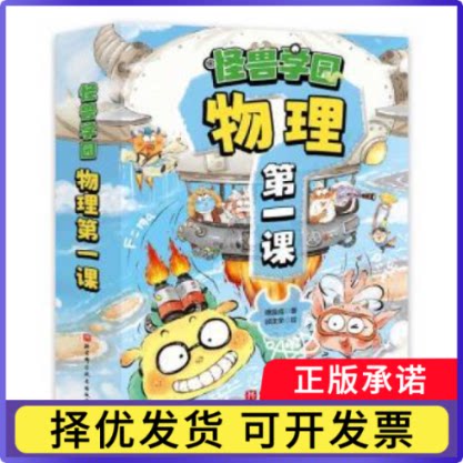 怪兽学园:物理课（全10册）傅渥成著9787571429645北京科学技术出版社书籍\/杂志\/报纸/儿童读物/童书/绘本/图画书/少儿动漫书