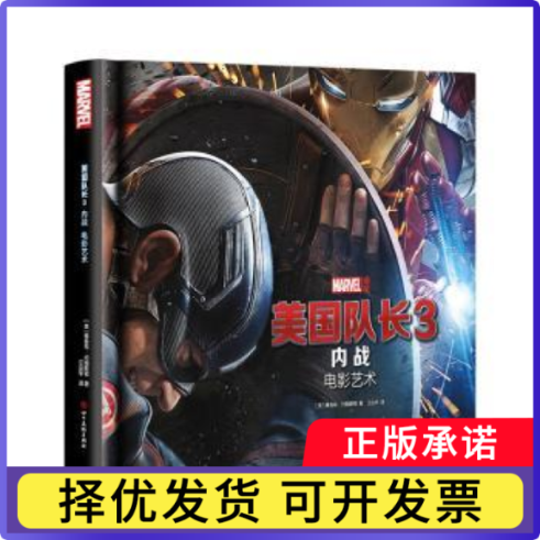 美国队长:3:内战 电影艺术(美)雅各布&middot;约翰斯顿著9787541079184四川美术出版社书籍\/杂志\/报纸/漫画/动漫/漫画集/漫画书籍