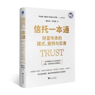 信托一本通:财富传承的模式、案例与实务鲍乐东,许钊海9787308255189浙江大学出版社有限责任公司书籍\/杂志\/报纸/管理/金融