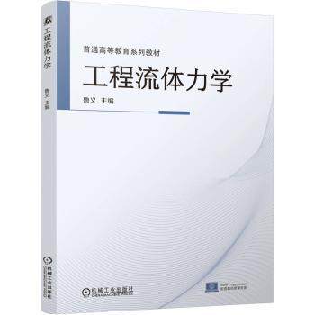 工程流体力学鲁义 著9787111760023机械工业出版社书籍\/杂志\/报纸//教材/教辅//教材/大学教材