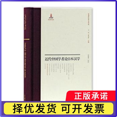 近代中国学者论日本汉学贾菁菁编校9787532589906上海古籍出版社书籍\/杂志\/报纸/历史/史学理论