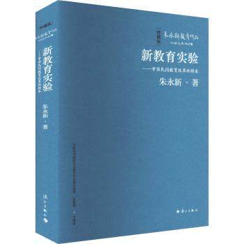 新教育实验&mdash;&mdash;中国民间教育改革的样本（精装本）朱永新 著9787540798758漓江出版社书籍\/杂志\/报纸//教材/教辅//教材/大学教材