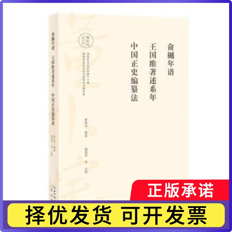 俞樾年谱 王国维著述系年 中国正史编纂法编者:董朴垞|校注:钱茂伟9787540379704崇文书局书籍\/杂志\/报纸/历史/史学理论