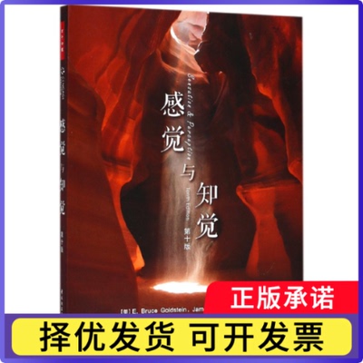 感觉与知觉(0版)(美)E.布鲁斯·戈尔茨坦//詹姆斯·R.布洛克摩尔|译者:张明9787518417605轻工书籍\/杂志\/报纸/社会科学/心理学